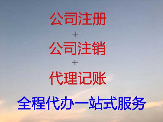 银川公司个体工商户注册-公司注销-公司变更